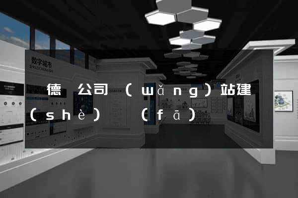 旌德縣公司網(wǎng)站建設(shè)開發(fā)