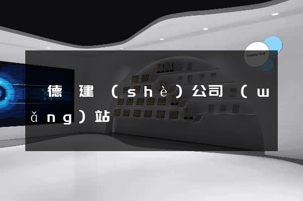 旌德縣建設(shè)公司網(wǎng)站