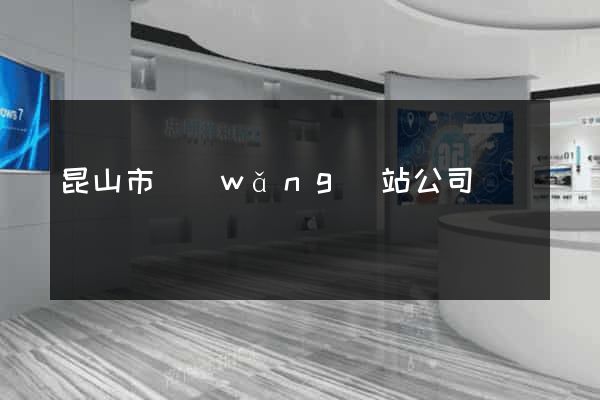昆山市網(wǎng)站公司