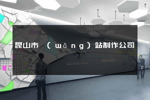 昆山市網(wǎng)站制作公司