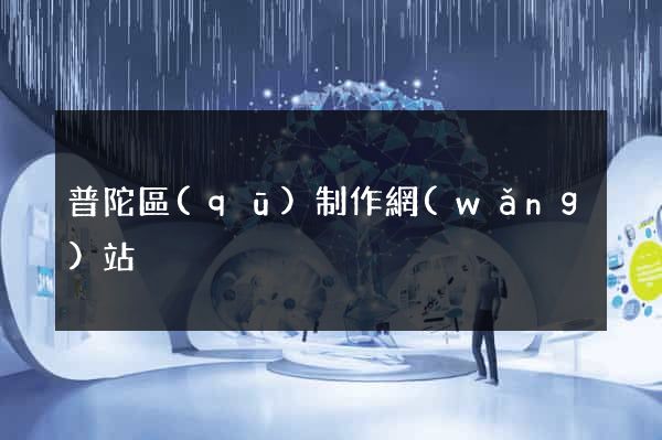 普陀區(qū)制作網(wǎng)站