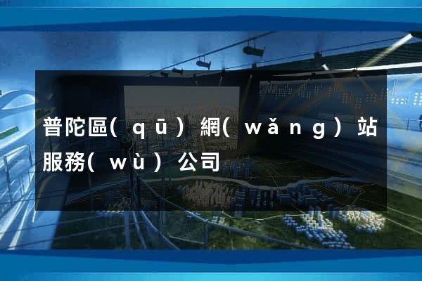 普陀區(qū)網(wǎng)站服務(wù)公司