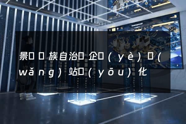 景寧畬族自治縣企業(yè)網(wǎng)站優(yōu)化