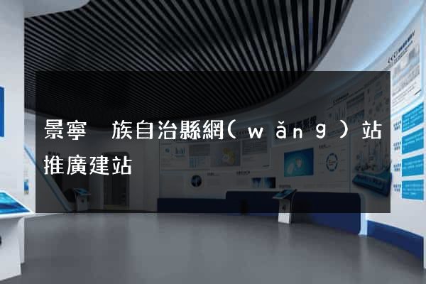 景寧畬族自治縣網(wǎng)站推廣建站
