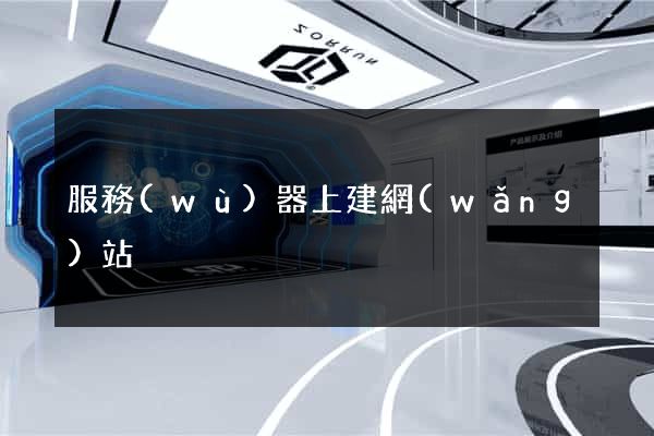 服務(wù)器上建網(wǎng)站