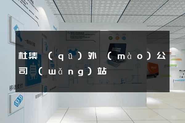 杜集區(qū)外貿(mào)公司網(wǎng)站