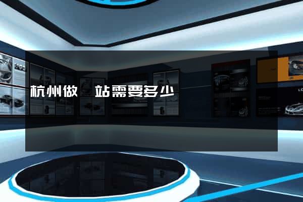 杭州做網站需要多少錢