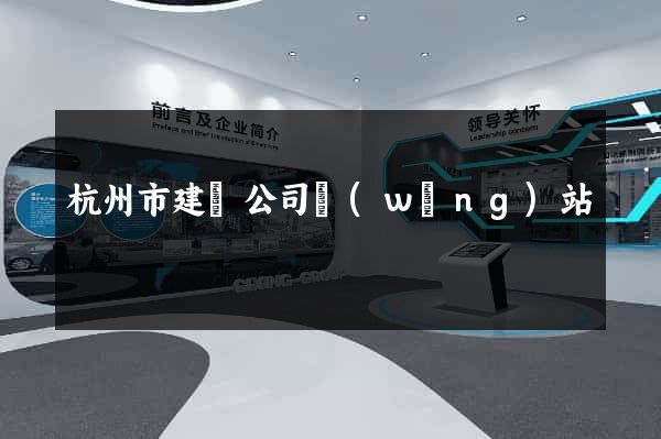 杭州市建設公司網(wǎng)站