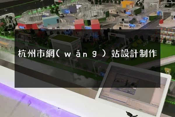 杭州市網(wǎng)站設計制作