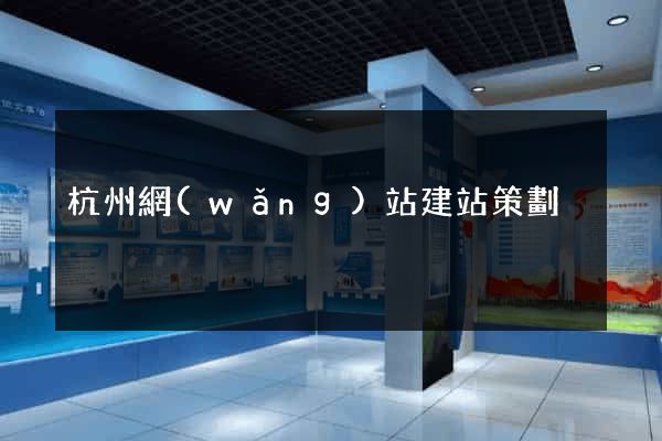 杭州網(wǎng)站建站策劃