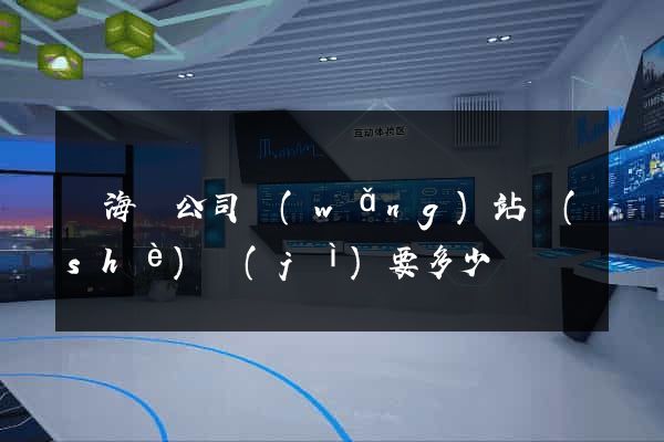 東?？h公司網(wǎng)站設(shè)計(jì)要多少錢