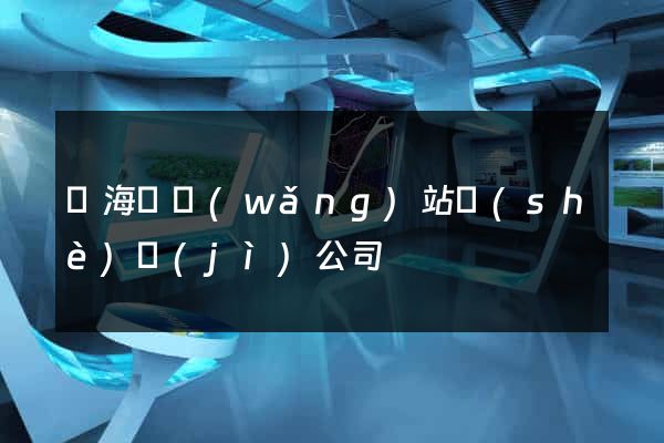 東?？h網(wǎng)站設(shè)計(jì)公司