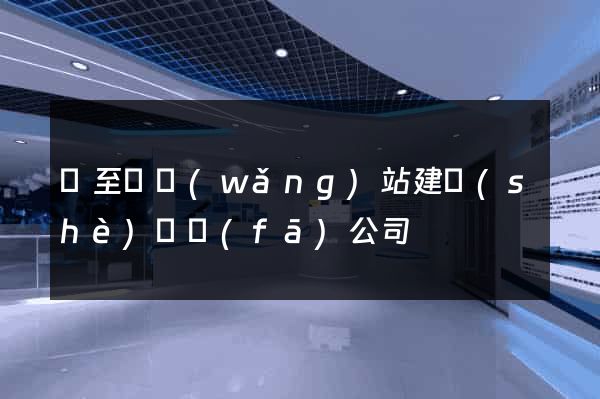 東至縣網(wǎng)站建設(shè)開發(fā)公司