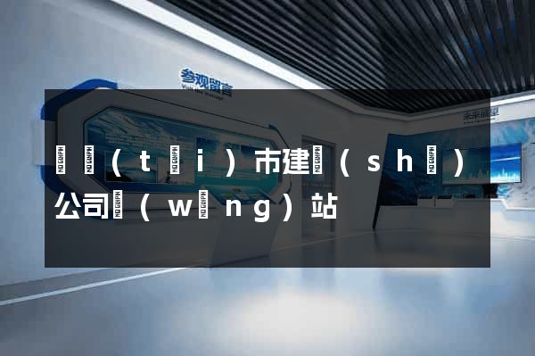 東臺(tái)市建設(shè)公司網(wǎng)站