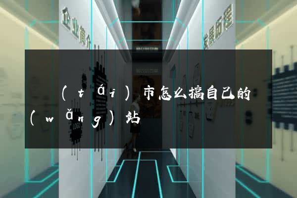 東臺(tái)市怎么搞自己的網(wǎng)站