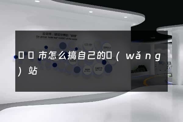 東臺市怎么搞自己的網(wǎng)站