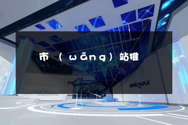 東臺市網(wǎng)站推廣營銷