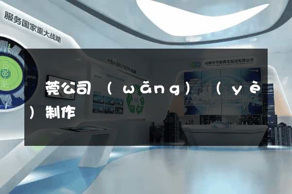 東莞公司網(wǎng)頁(yè)制作