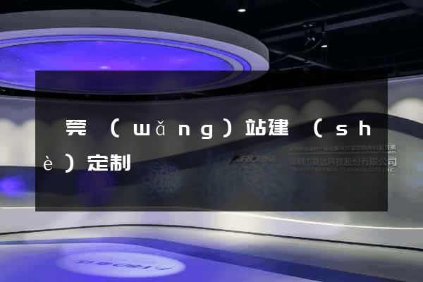 東莞網(wǎng)站建設(shè)定制