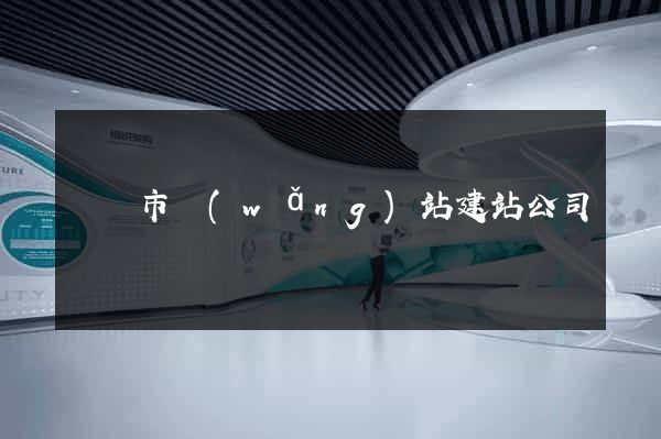 東陽市網(wǎng)站建站公司