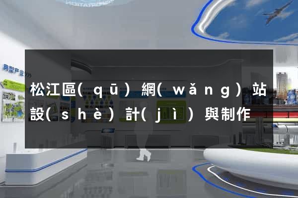 松江區(qū)網(wǎng)站設(shè)計(jì)與制作