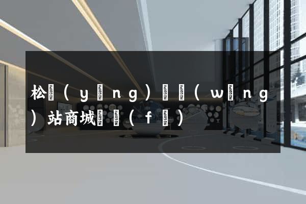松陽(yáng)縣網(wǎng)站商城開發(fā)