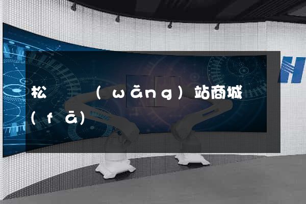 松陽縣網(wǎng)站商城開發(fā)