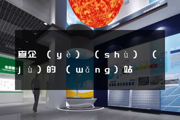 查企業(yè)數(shù)據(jù)的網(wǎng)站
