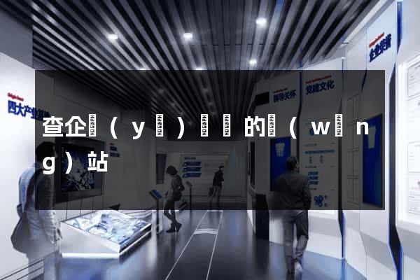 查企業(yè)訴訟的網(wǎng)站
