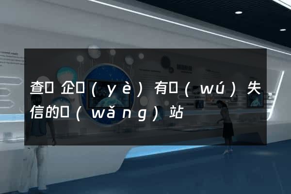 查詢企業(yè)有無(wú)失信的網(wǎng)站