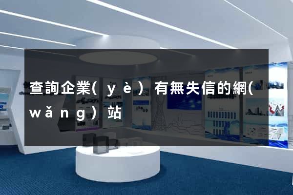 查詢企業(yè)有無失信的網(wǎng)站