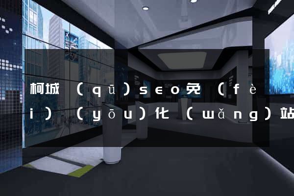 柯城區(qū)seo免費(fèi)優(yōu)化網(wǎng)站