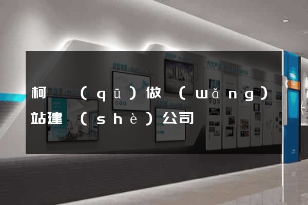 柯橋區(qū)做網(wǎng)站建設(shè)公司
