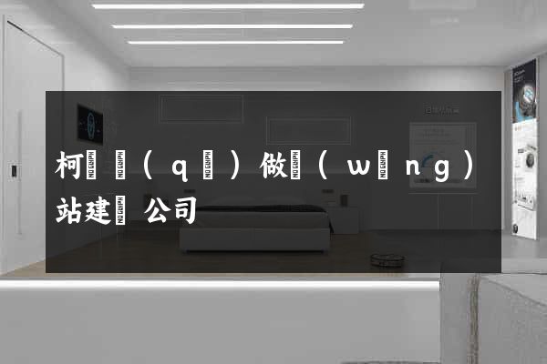 柯橋區(qū)做網(wǎng)站建設公司