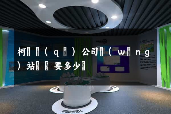 柯橋區(qū)公司網(wǎng)站設計要多少錢