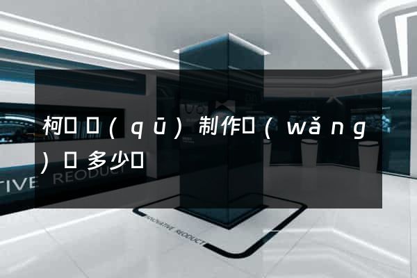 柯橋區(qū)制作網(wǎng)頁多少錢