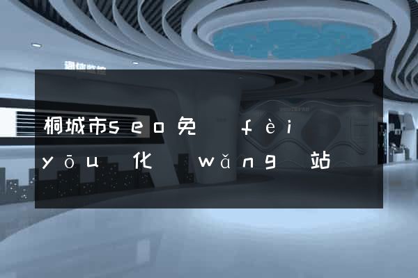 桐城市seo免費(fèi)優(yōu)化網(wǎng)站