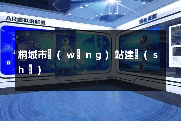 桐城市網(wǎng)站建設(shè)