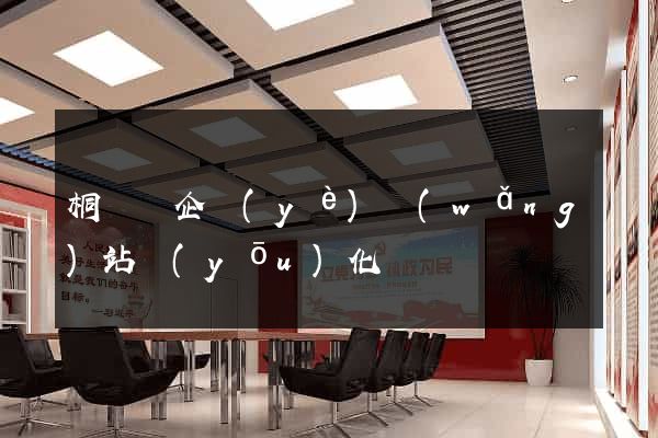 桐廬縣企業(yè)網(wǎng)站優(yōu)化