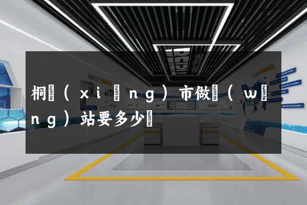 桐鄉(xiāng)市做網(wǎng)站要多少錢
