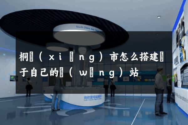 桐鄉(xiāng)市怎么搭建屬于自己的網(wǎng)站