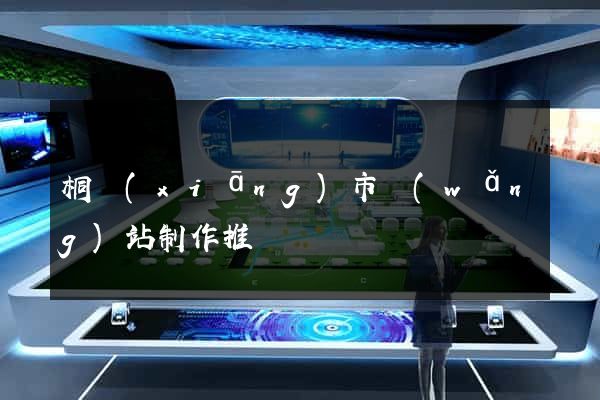 桐鄉(xiāng)市網(wǎng)站制作推廣