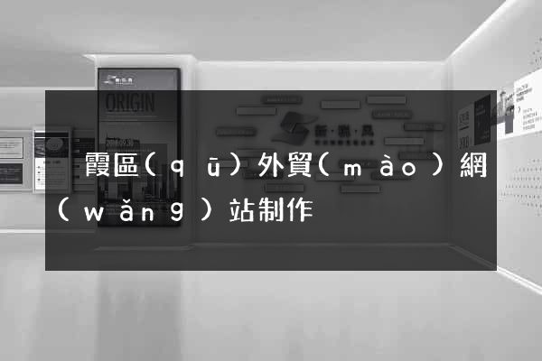棲霞區(qū)外貿(mào)網(wǎng)站制作