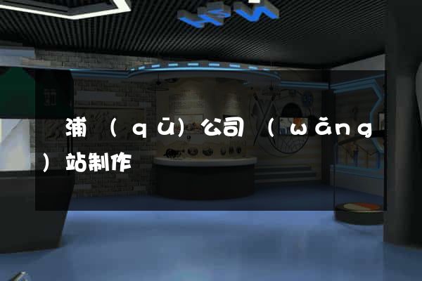 楊浦區(qū)公司網(wǎng)站制作