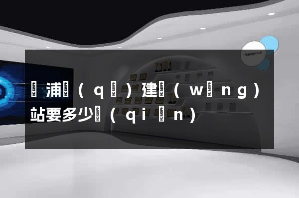 楊浦區(qū)建網(wǎng)站要多少錢(qián)