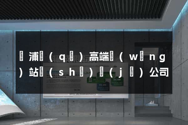 楊浦區(qū)高端網(wǎng)站設(shè)計(jì)公司