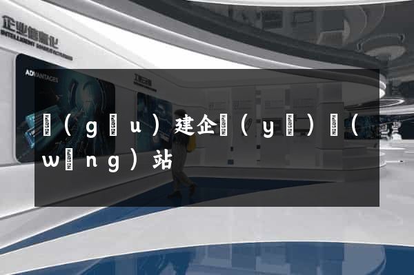 構(gòu)建企業(yè)網(wǎng)站