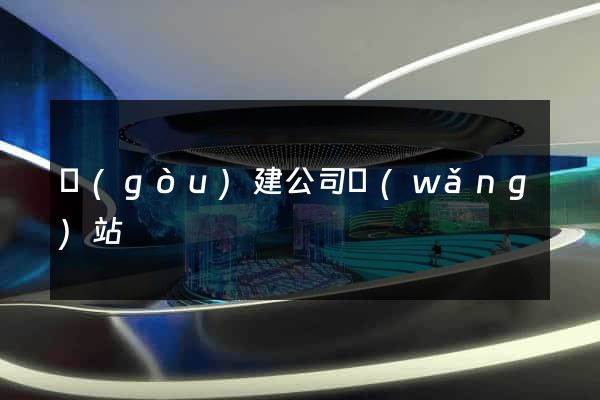 構(gòu)建公司網(wǎng)站