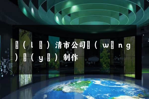 樂(lè)清市公司網(wǎng)頁(yè)制作