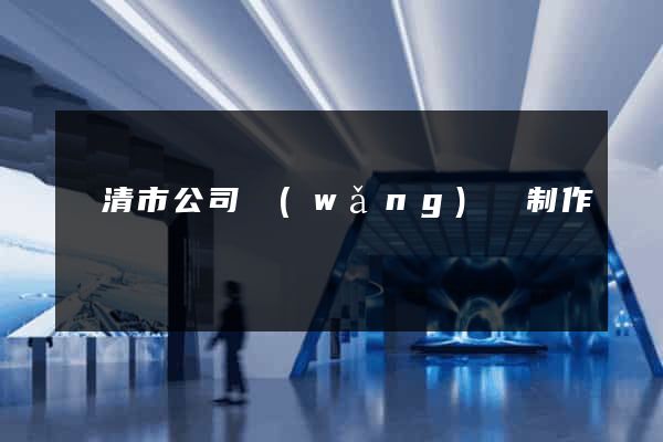 樂清市公司網(wǎng)頁制作